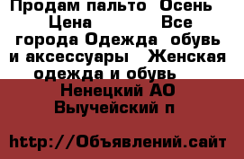 Продам пальто. Осень. › Цена ­ 5 000 - Все города Одежда, обувь и аксессуары » Женская одежда и обувь   . Ненецкий АО,Выучейский п.